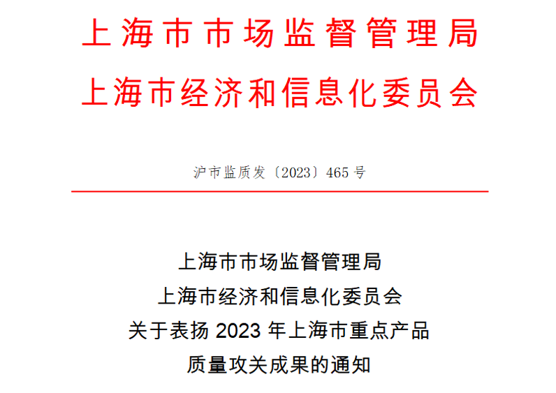 喜訊！神開測(cè)控榮獲上海市重點(diǎn)產(chǎn)品質(zhì)量攻關(guān)成果一等獎(jiǎng)(圖1)