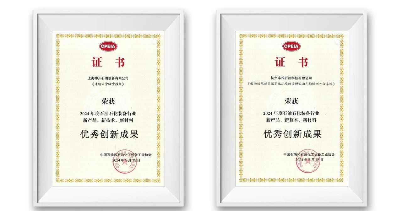 勇挑創(chuàng)新重擔(dān)，發(fā)展新質(zhì)生產(chǎn)力——神開參加第三屆石油石化裝備產(chǎn)業(yè)科技大會(圖3)