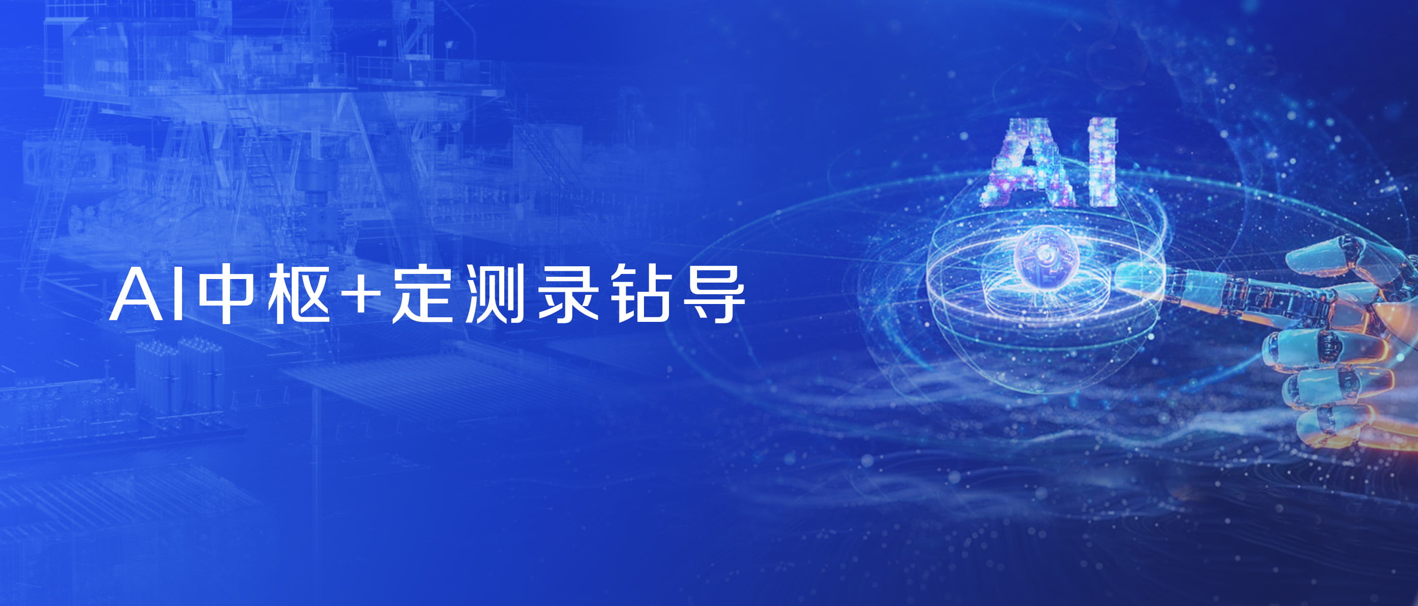 神開股份戰(zhàn)略控股藍(lán)海智信，開啟“AI+油氣”新紀(jì)元(圖2)